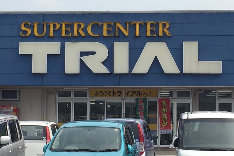 トライアル みやき店 佐賀県 こころから