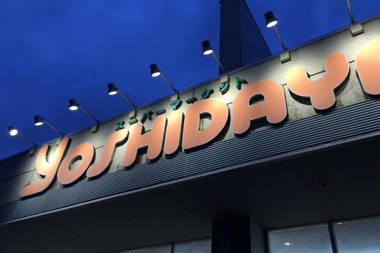 吉田屋 湊店（千葉県）｜こころから