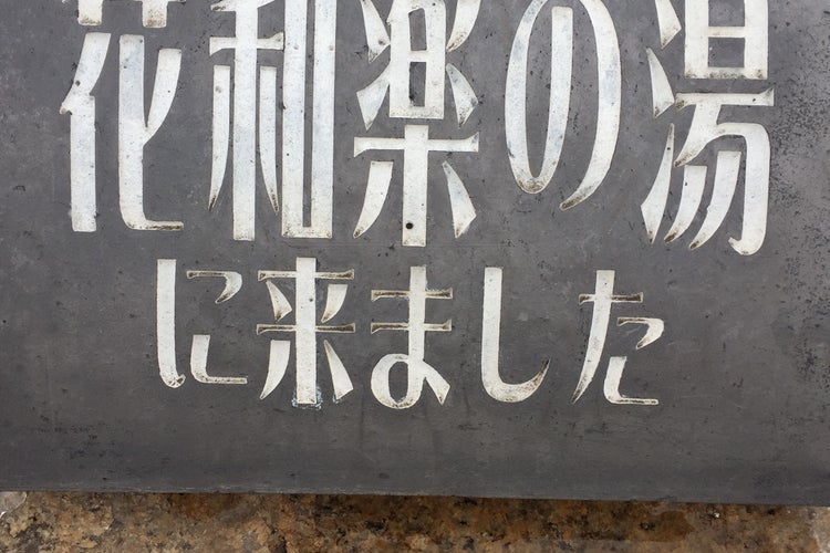 なめがわ温泉 花和楽の湯 埼玉県 こころから なめがわ温泉 花和楽の湯 埼玉県 こころから