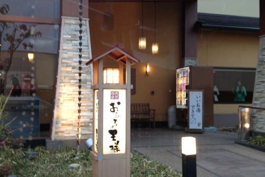 おふろの王様 花小金井店 東京都 こころから