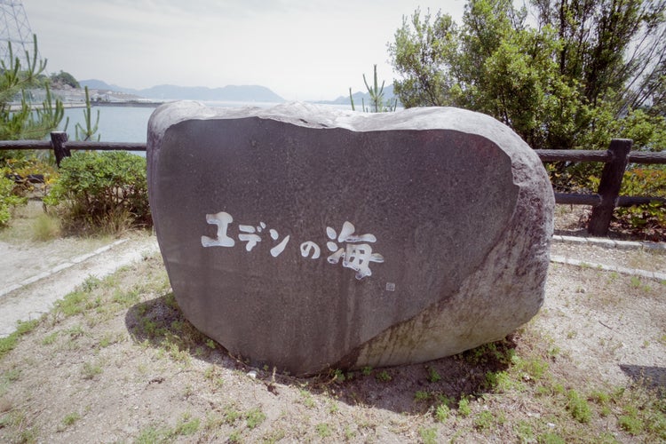 エデンの海 広島県 こころから