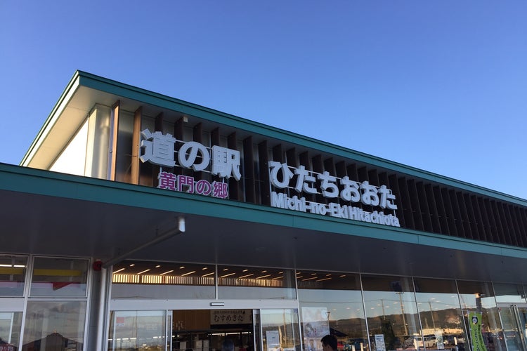 道の駅 ひたちおおた 黄門の郷 茨城県 こころから