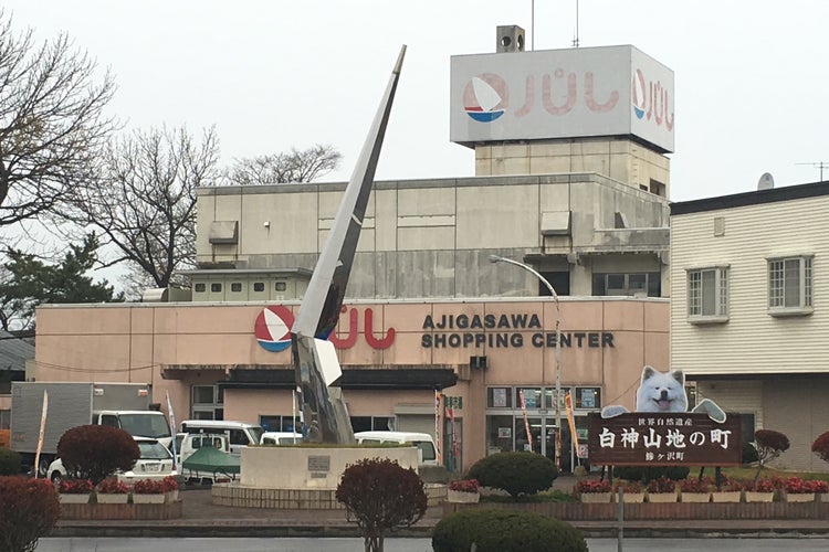 鯵ヶ沢ショッピングセンター パル 青森県 こころから