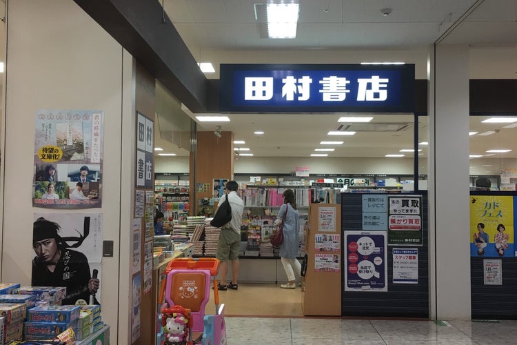 田村書店 猪名川店 兵庫県 こころから