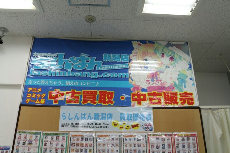 らしんばん 新潟店 新潟県 こころから