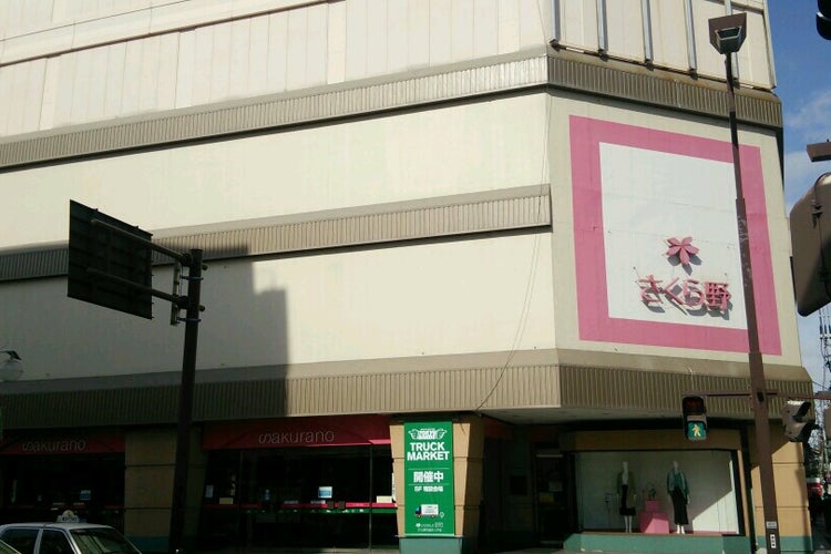 さくら野百貨店 八戸店 青森県 こころから