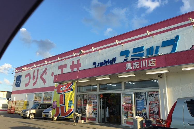 釣具店 ステップ 沖縄県 こころから