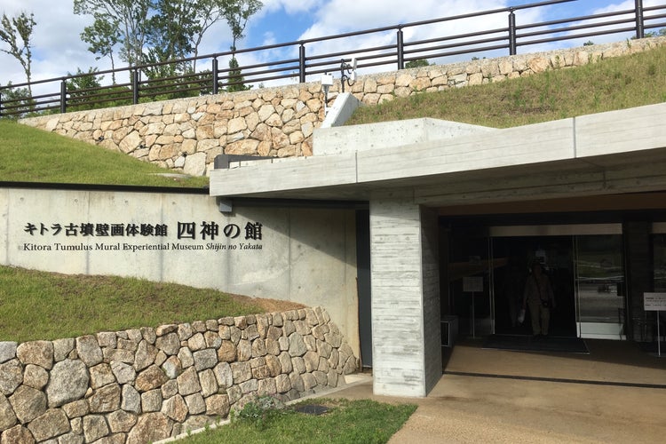 キトラ古墳壁画体験館 四神の館 奈良県 こころから