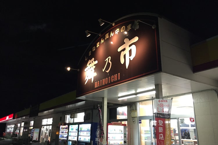 神楽の里 舞乃市 島根県 こころから