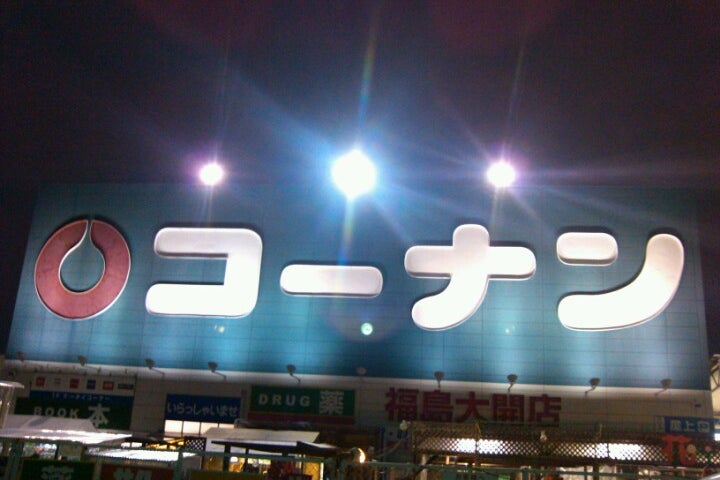 コーナン 福島大開店 大阪府 こころから