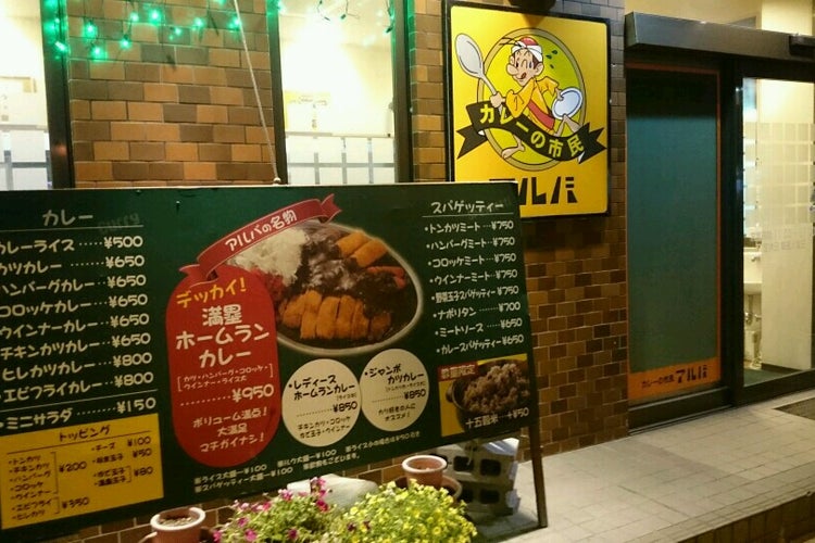 カレーの市民 アルバ 金沢鳴和店 石川県 こころから