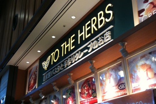 To The Herbs 入間店 埼玉県 こころから