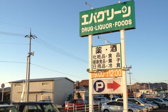 エバグリーン 岩出中迫店 和歌山県 こころから