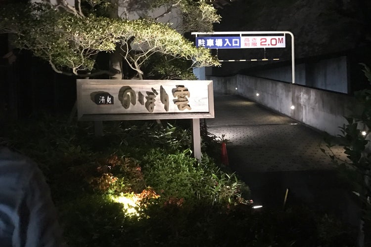 天然温泉湯処 のぼり雲 神奈川県 こころから