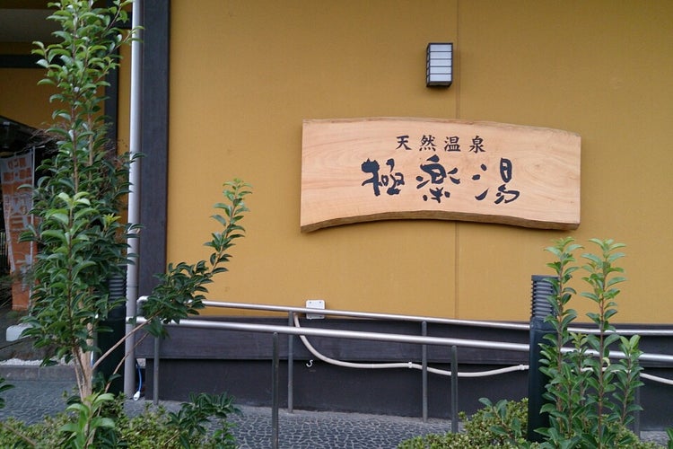 極楽湯 柏店 千葉県 こころから