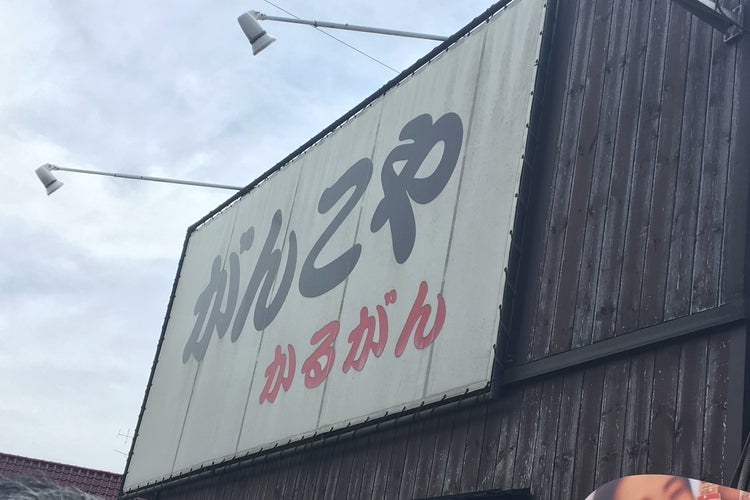 がんこやラーメンかるがん 千代田店 茨城県 こころから