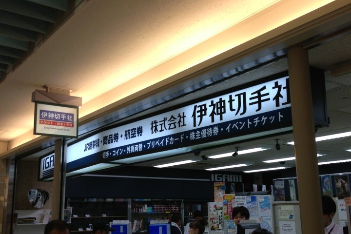 伊神切手社 エスカ店 愛知県 こころから