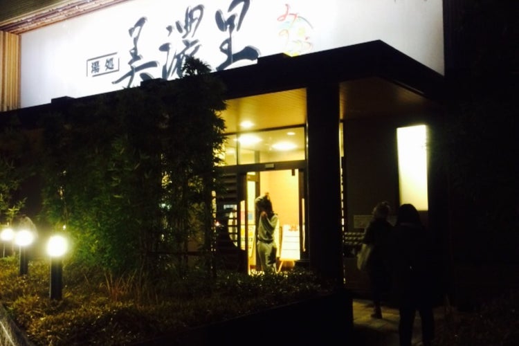 湯処 美濃里 みのり 岐阜県 こころから