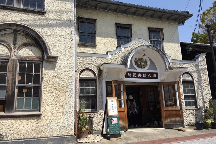 旧八幡郵便局 滋賀県 こころから