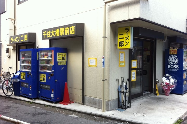 ラーメン二郎 千住大橋駅前店 東京都 こころから