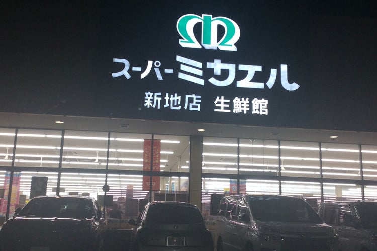 スーパーキッド新地店 ミカエル生鮮館 熊本県 こころから