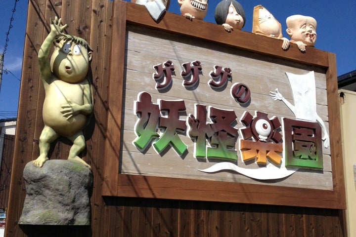 ゲゲゲの妖怪楽園 鳥取県 こころから