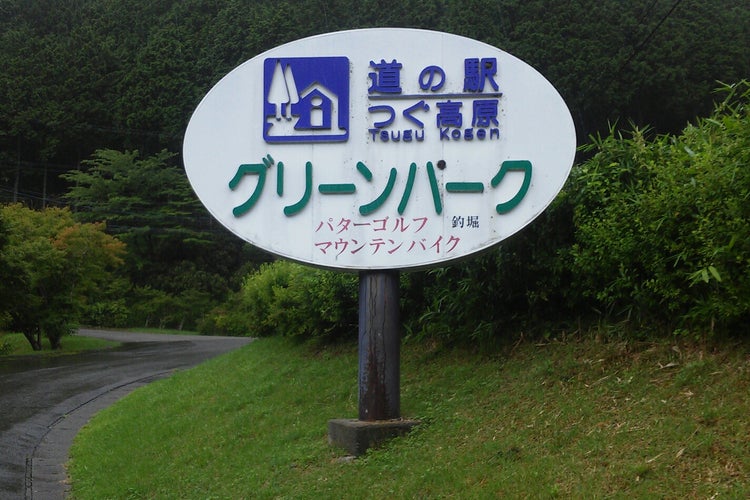 道の駅 つぐ高原グリーンパーク 長野県 こころから