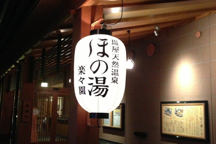 塩屋天然温泉ほの湯 楽々園 広島県 こころから