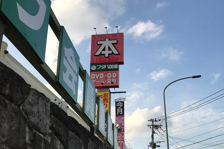 フタバ図書 Giga春日店 福岡県 こころから