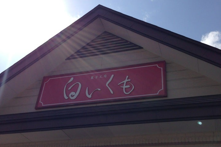 白いくも 本店 山形県 こころから