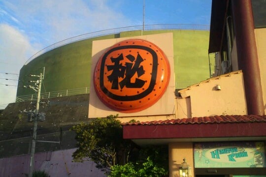 秘密基地 浦添沢岻支部 沖縄県 こころから