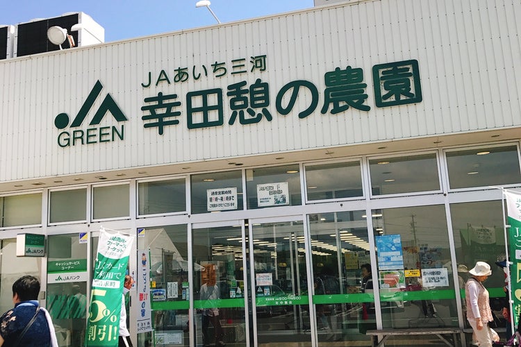 幸田憩の農園 愛知県 こころから