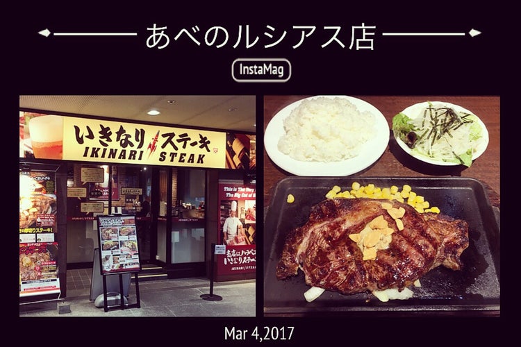 いきなり ステーキ あべのルシアス店 大阪府 こころから