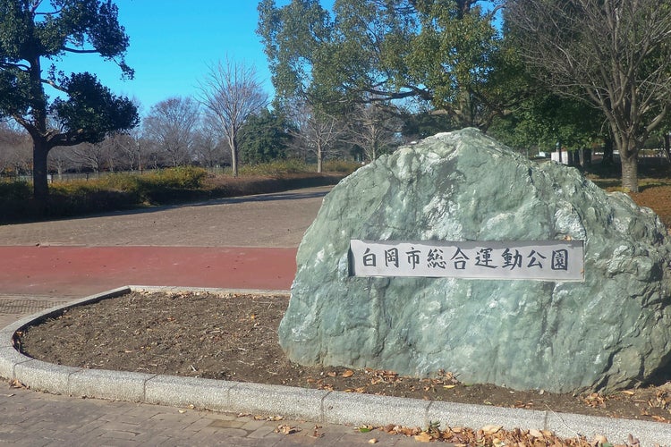 白岡市総合運動公園 埼玉県 こころから