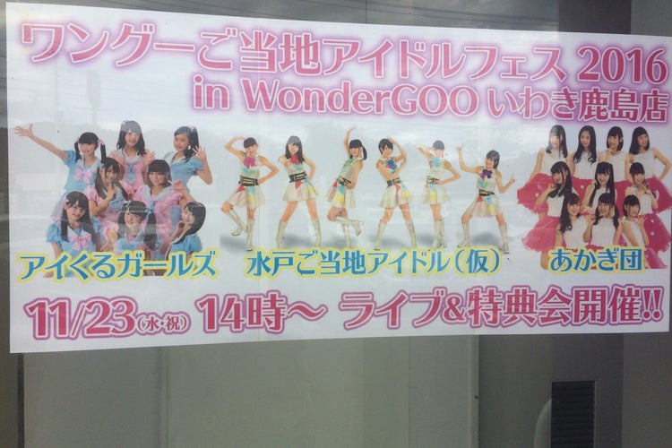 Wondergoo いわき鹿島店 福島県 こころから