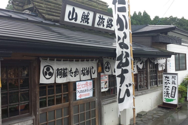 山賊旅路 熊本県 こころから