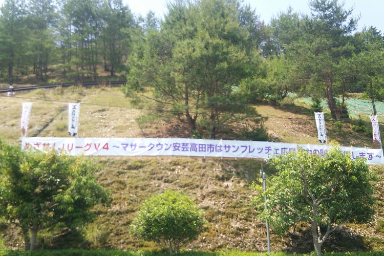 サンフレッチェ広島 吉田サッカー公園 広島県 こころから