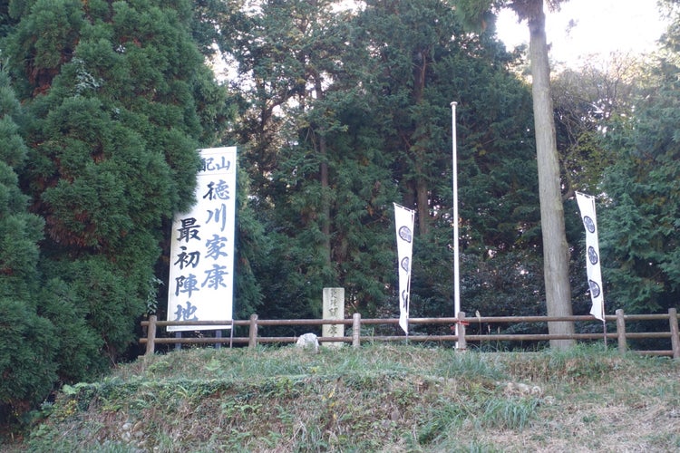 桃配山 徳川家康最初陣跡 岐阜県 こころから