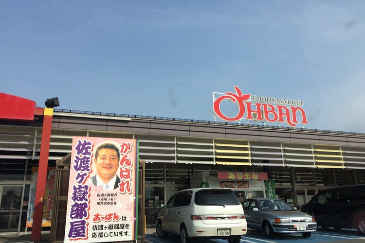 おーばん 山形東店 山形県 こころから