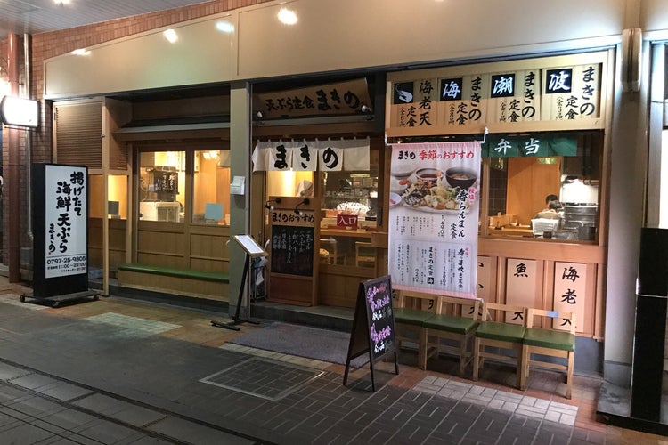 天ぷら定食 まきの ラポルテ芦屋店 兵庫県 こころから