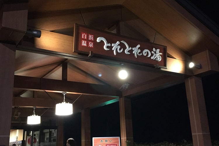 とれとれの湯（和歌山県）｜こころから