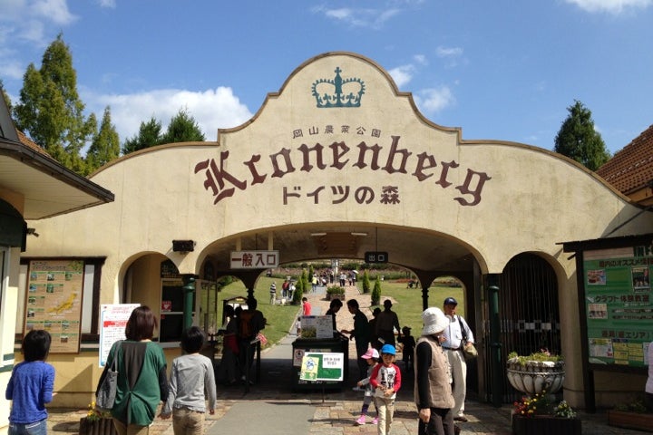 岡山農業公園 ドイツの森 岡山県 こころから