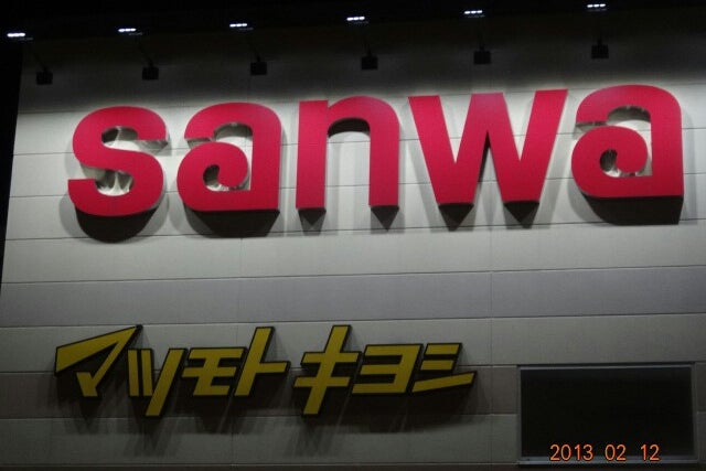 スーパー三和 Sanwa 座間東原店 神奈川県 こころから