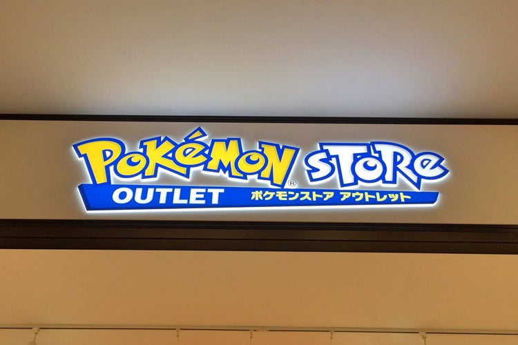 ポケモンストア アウトレット 小矢部店 富山県 こころから