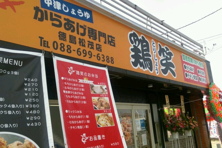 からあげ専門店 鶏笑 松茂店 徳島県 こころから