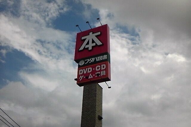 フタバ図書 Giga春日店 福岡県 こころから