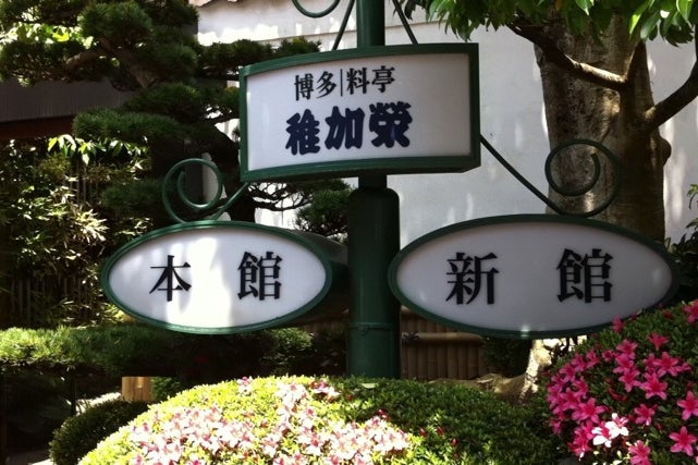 稚加榮 福岡店 福岡県 こころから