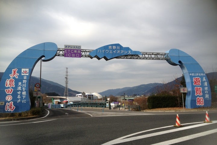 吉野川ハイウェイオアシス 徳島県 こころから