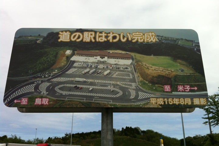 道の駅 はわい はわいsa 鳥取県 こころから