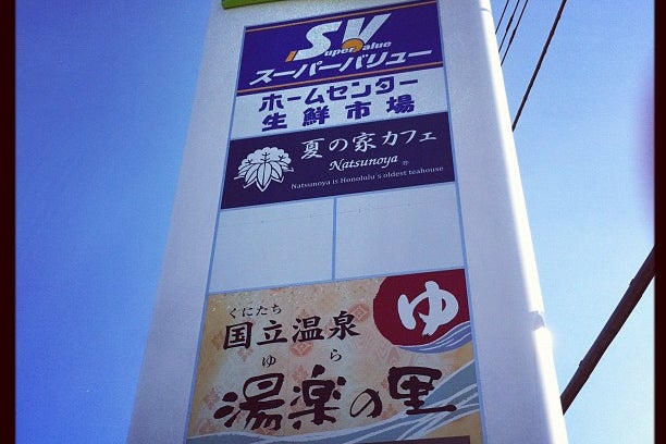 フレスポ 国立南 東京都 こころから